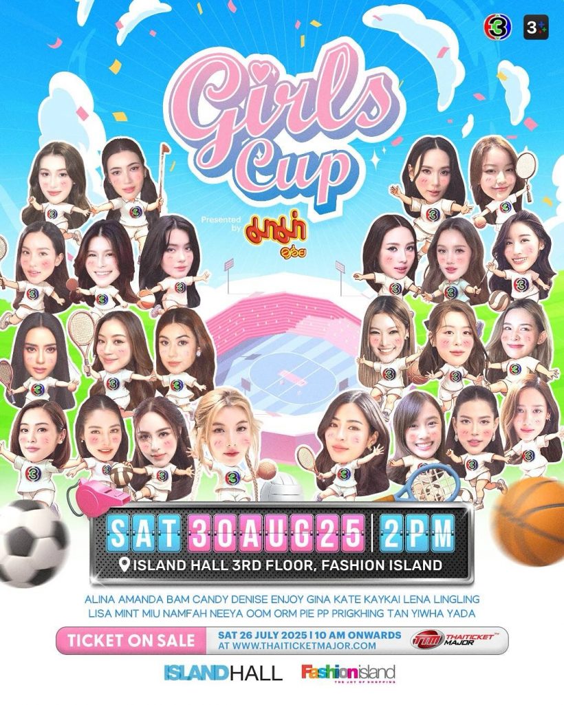 เตรียมเสียงกรี๊ด! ช่อง 3 จัด ศึกฟุตบอลหญิงรวมตัวจิ้น นำทัพโดย หลิงหลิง-ออม!