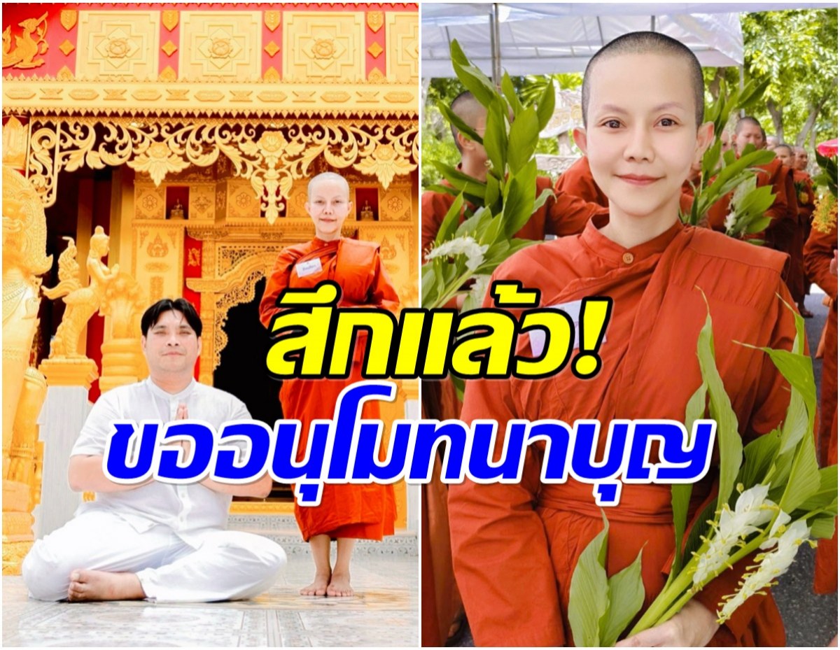 อนุโมทนาบุญ แก้ว ปิ้งไก่ ลาสิกขาแล้ว หลังบวชสามเณรี