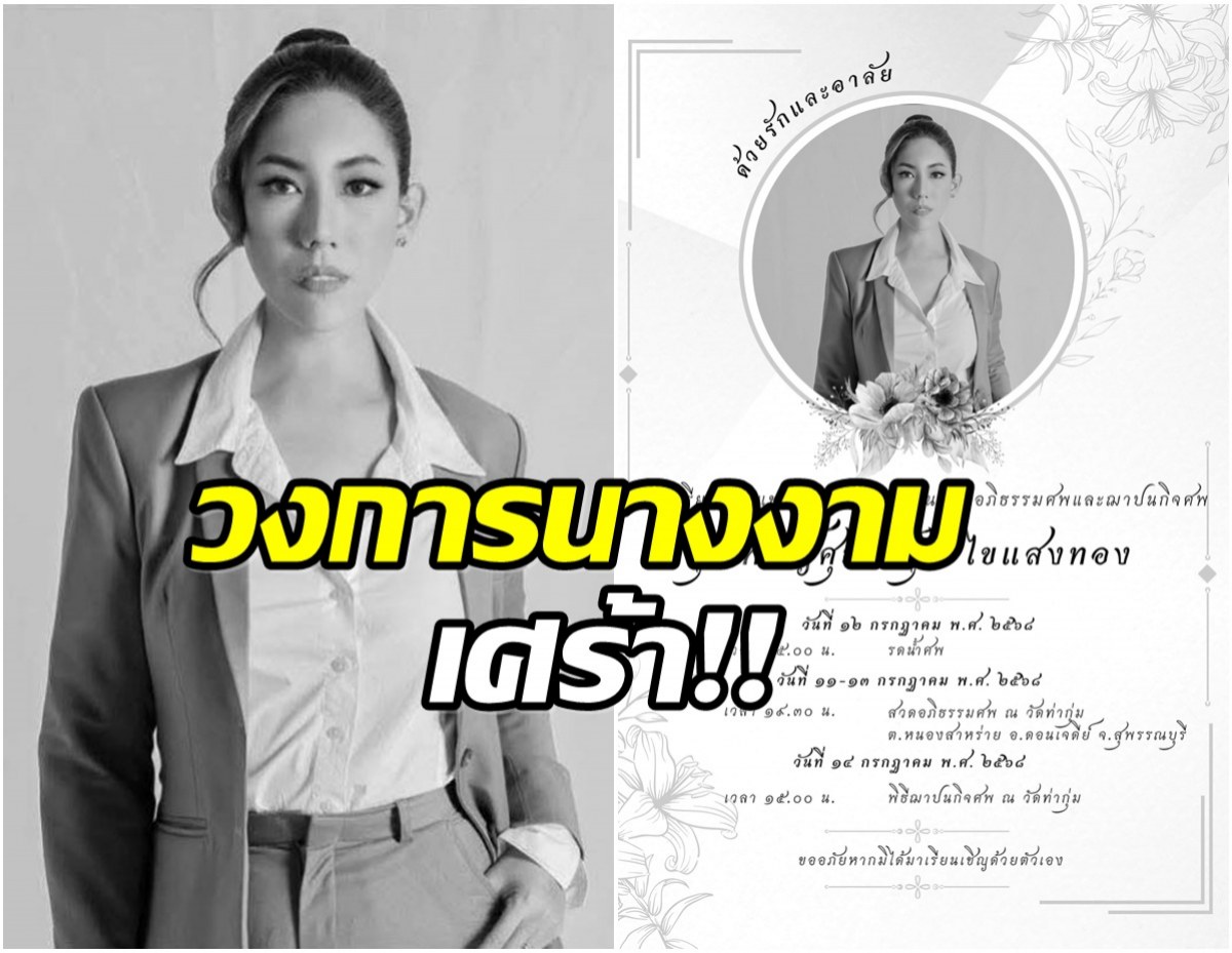 วงการนางงามเศร้า สิ้น! อดีตพีดีมิสแกรนด์ขอนแก่น