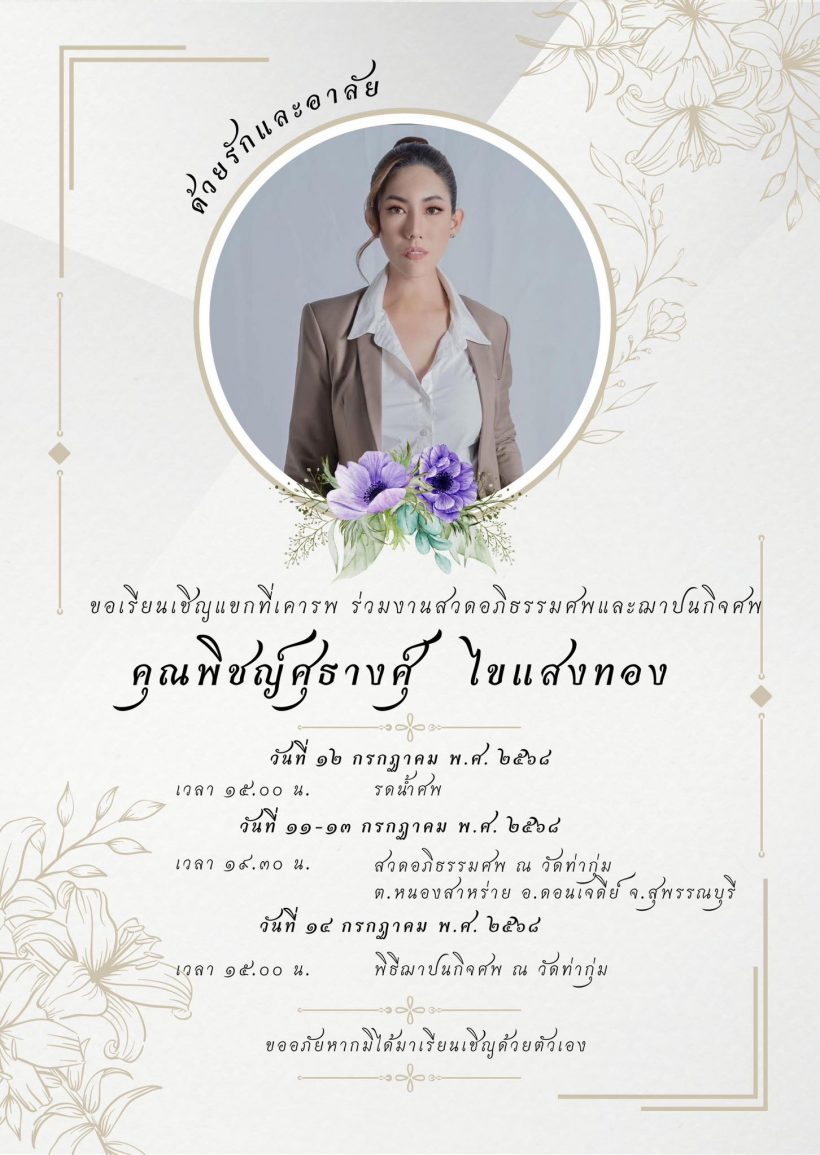 วงการนางงามเศร้า สิ้น! อดีตพีดีมิสแกรนด์ขอนแก่น