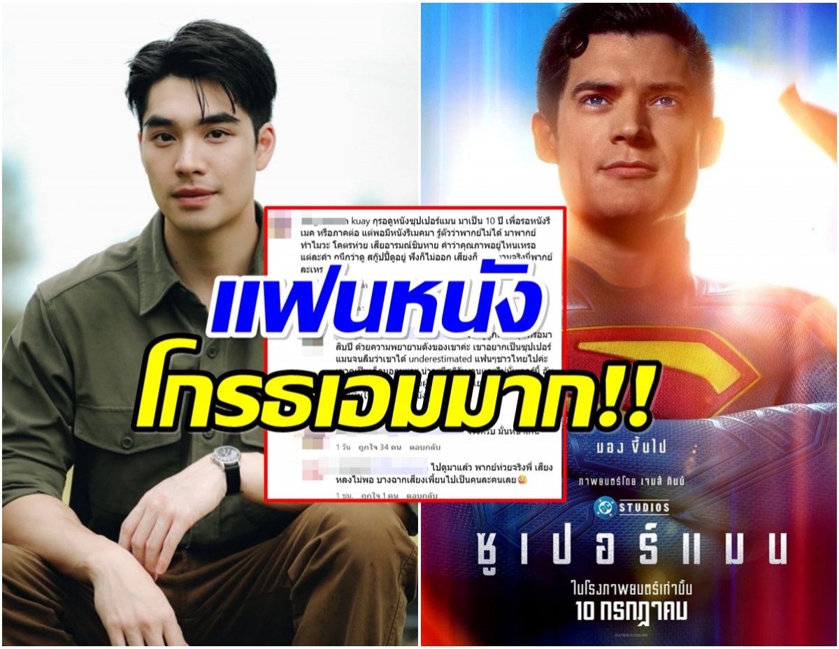เเฟนซุปเปอร์เเมนโกรธจัด ขนทัวร์ไปลง เอม สรรเพชญ์ ไอจีไฟลุก