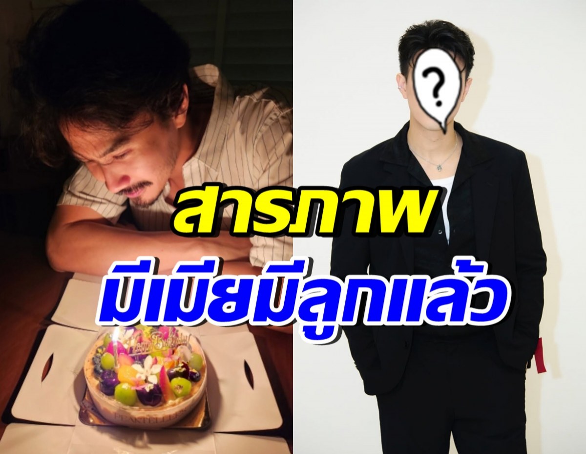 เซอร์ไพรส์มาก!! พระเอกดัง ยอมรับมีลูก-มีเมียแล้ว