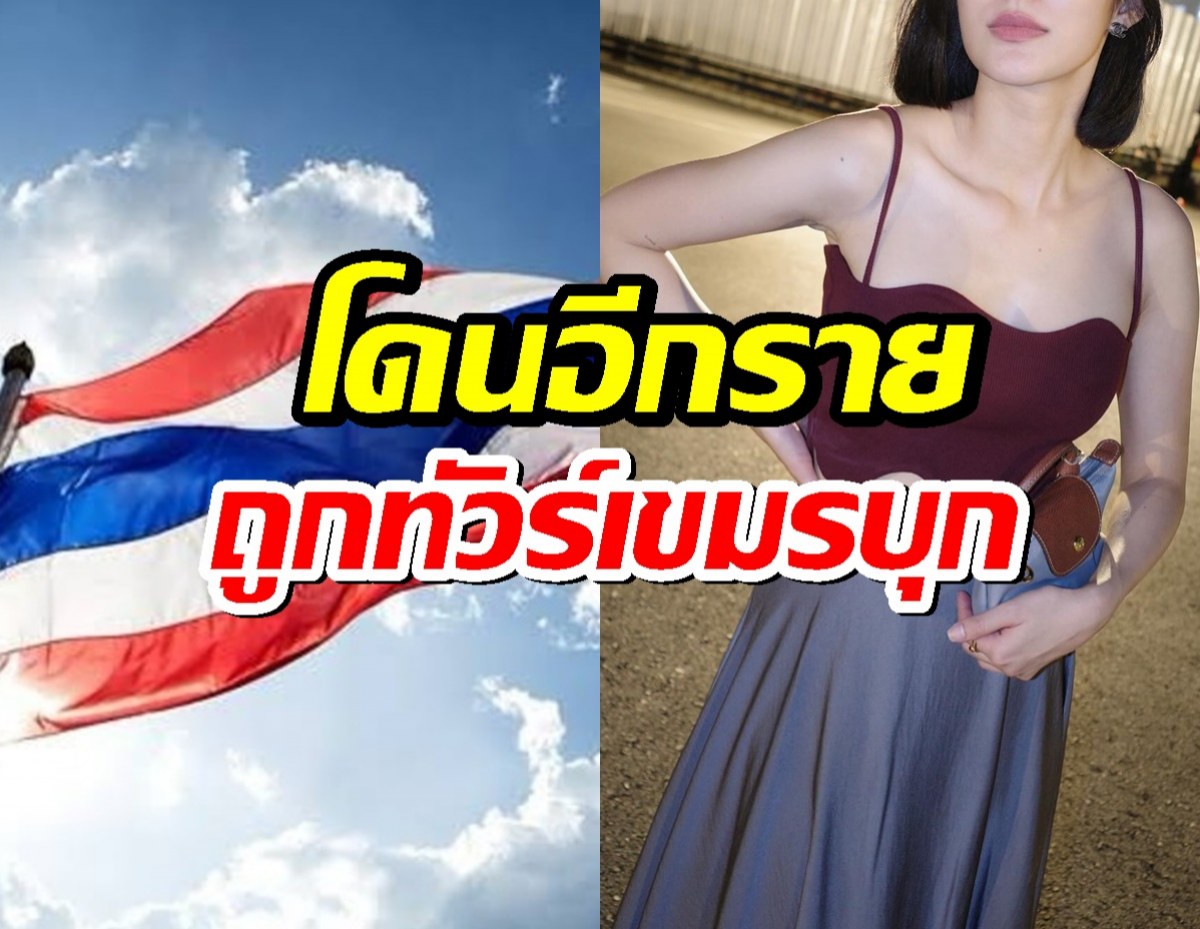 โดนอีกราย..นางเอกดัง ถูกเขมรบุก หลังโพสต์ภาพธงชาติไทย