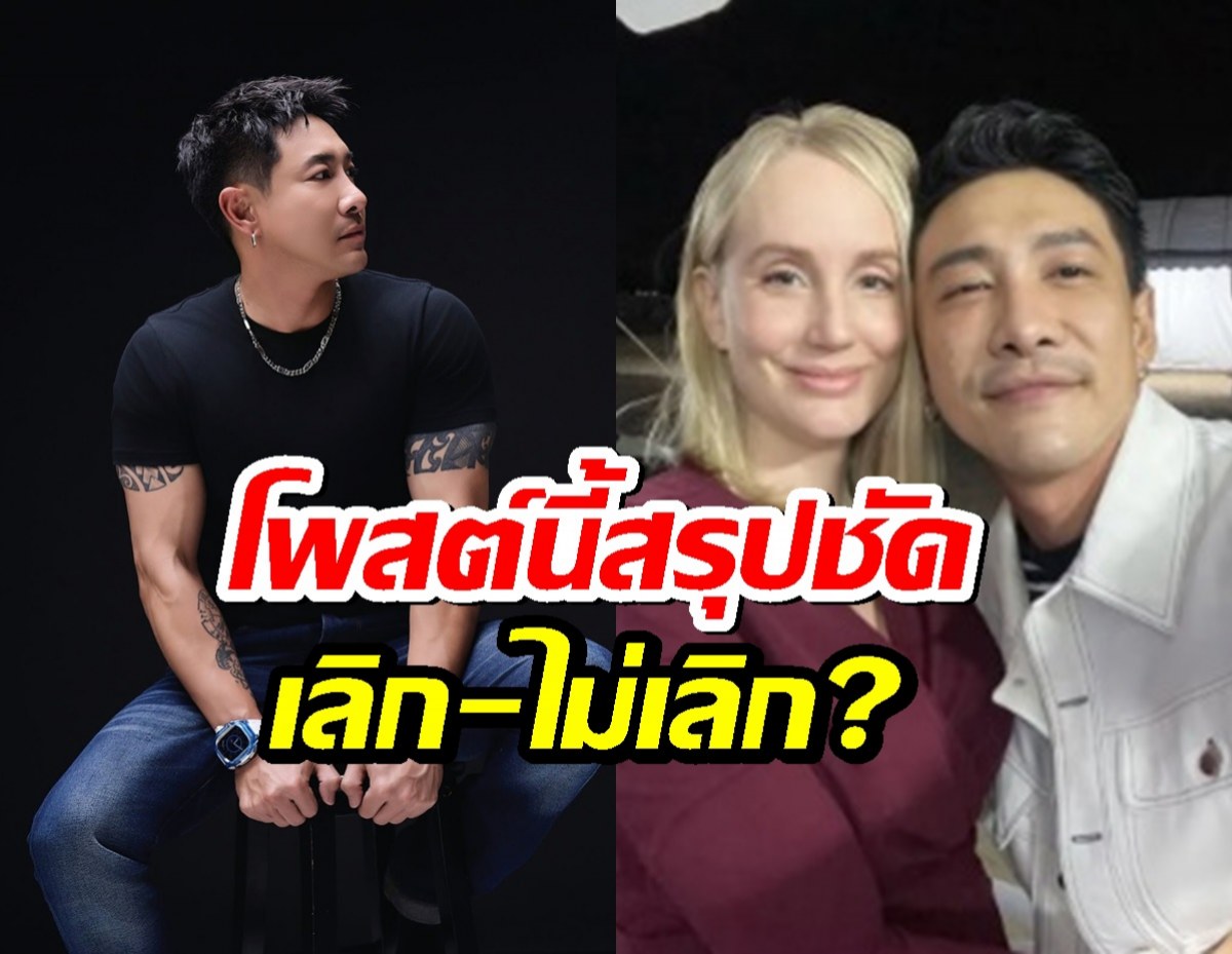 บอย พิษณุ เคลื่อนไหวแล้ว หลังมีกระแสข่าวลือ รักร้าว