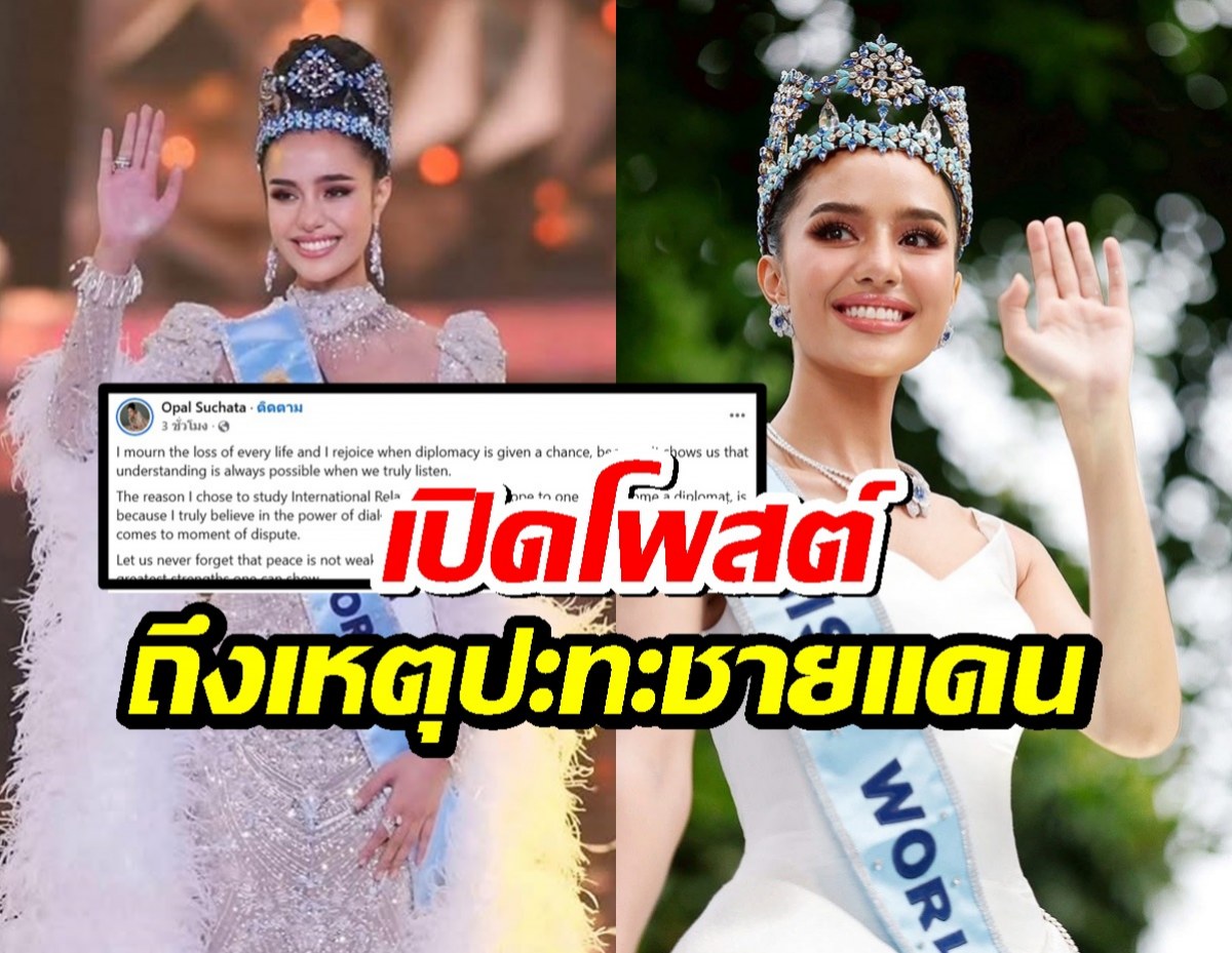 เปิดโพสต์ โอปอล์ สุชาตา Miss World ถึงเหตุปะทะชายแดนไทย-กัมพูชา