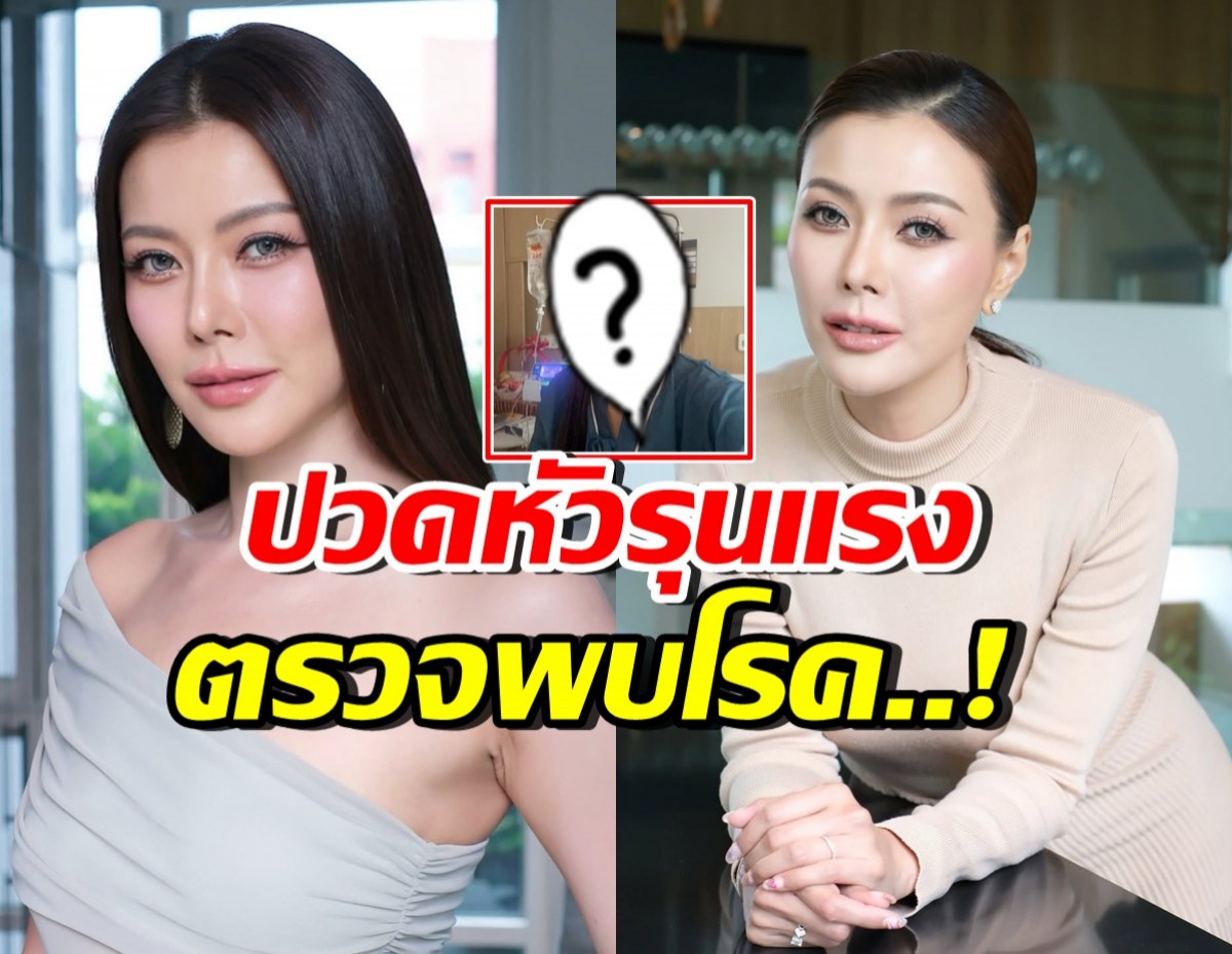 นึกว่าไมเกรน! เก๋ ชลลดา ตรวจพบโรคที่ไม่คาดคิด