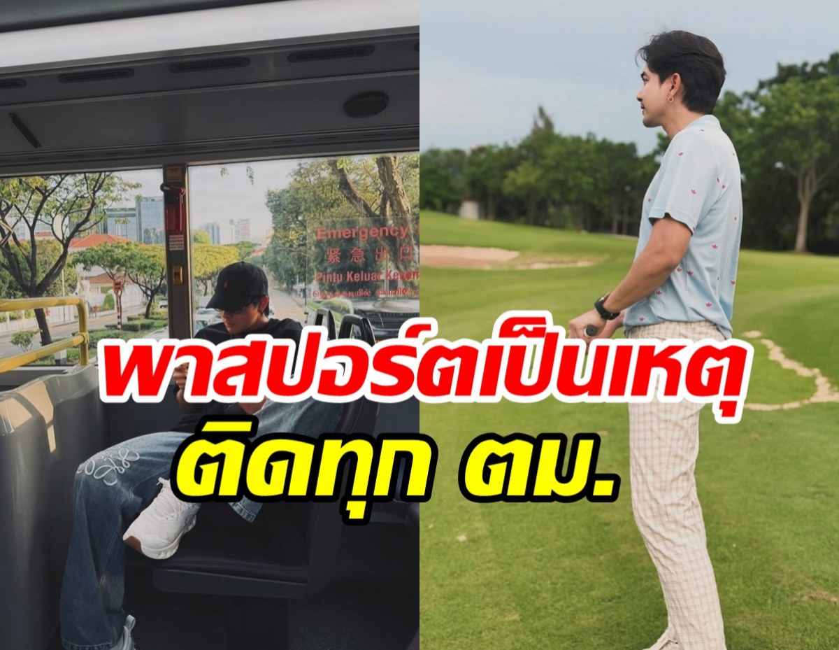 โฉมหน้าพระเอกไทยขวัญใจ ตม. ไปประเทศไหนติดตลอด