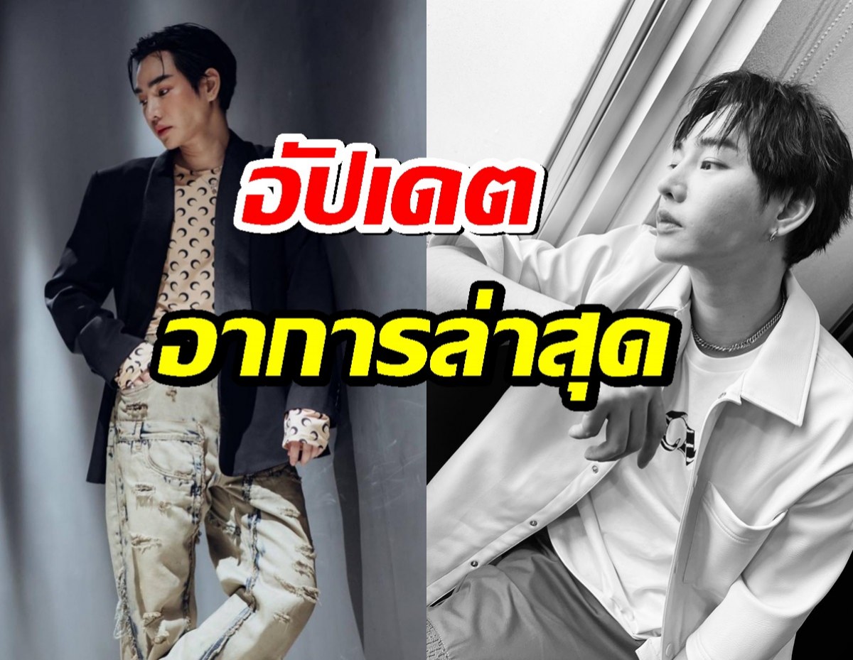 อัปเดตอาการล่าสุด เป๊ก ผลิตโชค หลังถูกทำร้ายโดยมีดบริเวณปลายคาง