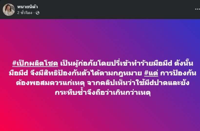 ทนายนิด้าเคลื่อนไหว! แสดงความคิดเห็นคดี เป๊ก ผลิตโชค