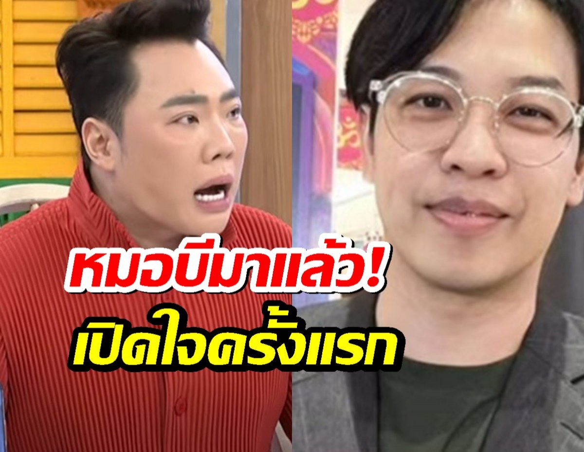 หมอบีโฟนอินคุยมดดำ พูดครั้งแรก ทุกเรื่องดราม่าที่ถูกโยง