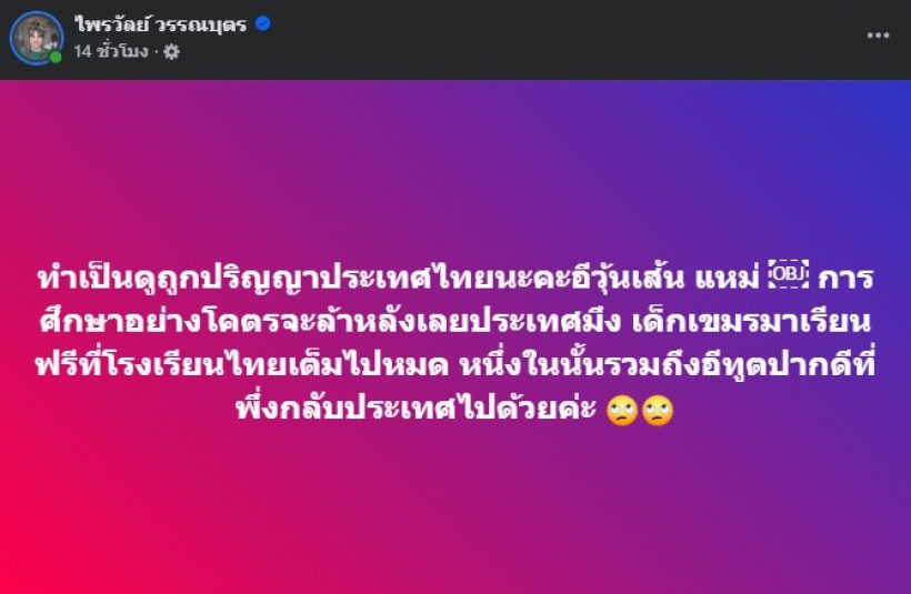แพรรี่ ไพรวัลย์ โพสต์ฟาดฮุนเซน ดูถูกปริญญาประเทศไทย