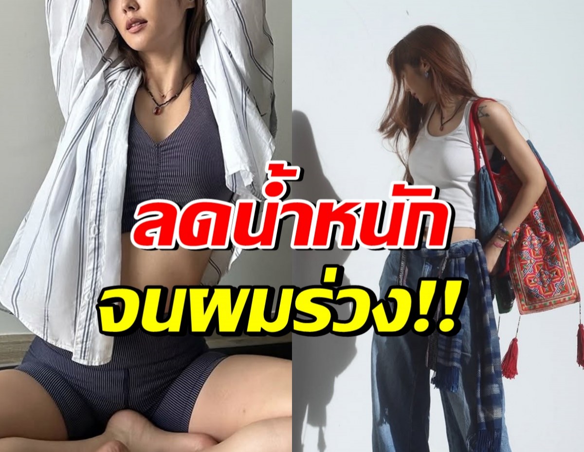 ใครเตือนก็ไม่ฟัง! ดาราสาวดังลดน้ำหนัก จนผมร่วง-ปจด.ไม่มา