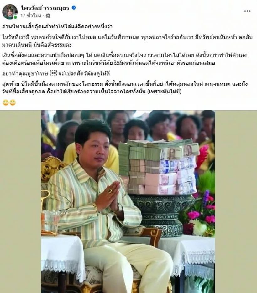 แพรรี่ เล่านิทาน เสี่ยอู๊ด ใช้เงินซื้อความนับถือปลอมๆ
