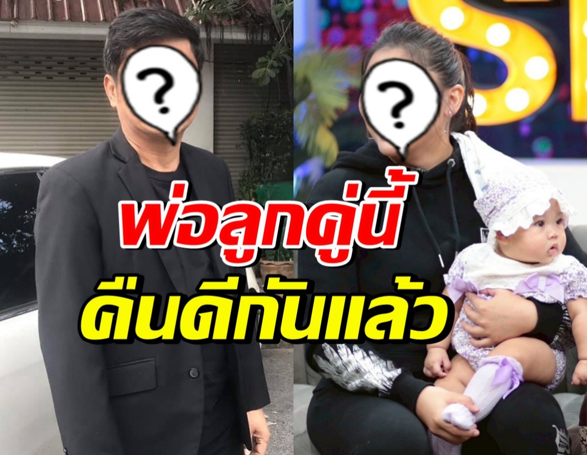 สายเลือดตัดไม่ขาด! ดาราหนุ่มดัง คืนดีลูกสาว หลังไม่คุยกัน6ปี