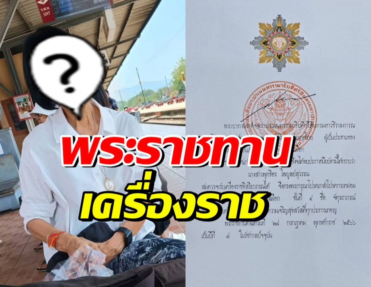 ปลื้มปิติ! ดาราดัง รับพระราชทานเครื่องราชอิสริยาภรณ์ช้างเผือก ชั้นที่4