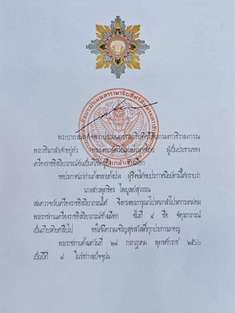 ปลื้มปิติ! ดาราดัง รับพระราชทานเครื่องราชอิสริยาภรณ์ช้างเผือก ชั้นที่4