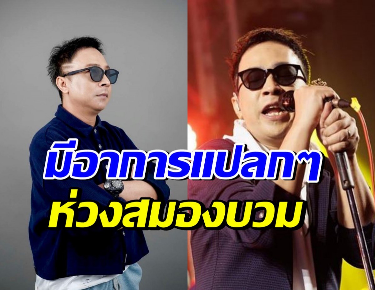 อัปเดตอาการป่วย คิง เดอะวอยซ์ หมอยังห่วงสมองบวม