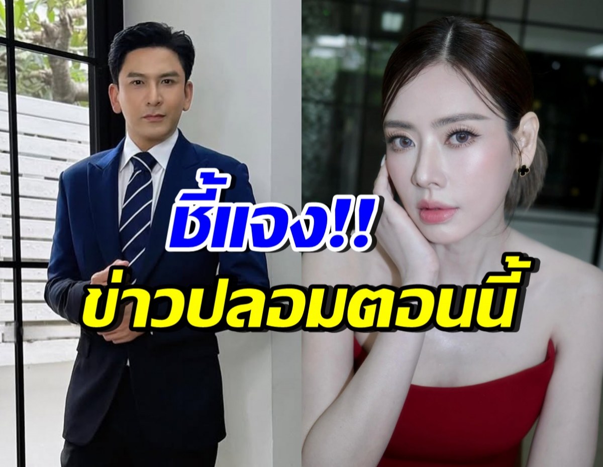 โดนอีกราย! เอ๋ พรทิพย์-ป๋อ ณัฐวุฒิ ชี้แจงชัด หลังโดนข่าวปลอม