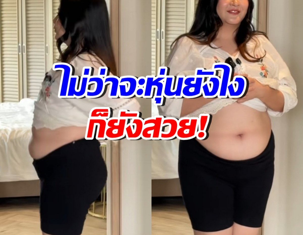 ดาราสาวดัง โชว์หุ่นปัจจุบัน ชาวเน็ตอึ้ง! อ้วนยังไงให้สวยขนาดนี้