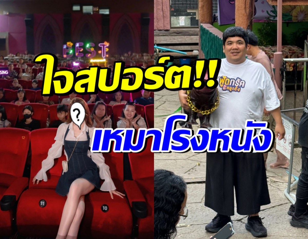 ดาราสาวดัง ขึ้นแท่นนักซัพพอร์ต เหมาโรงหนังเพื่อ แจ็ค แฟนฉัน