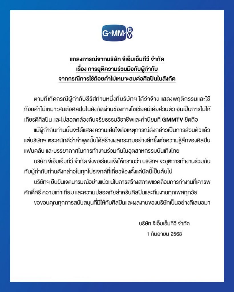 แรงสะเทือนวงการ! GMMTV ปลดผู้กำกับซีรีส์ดัง