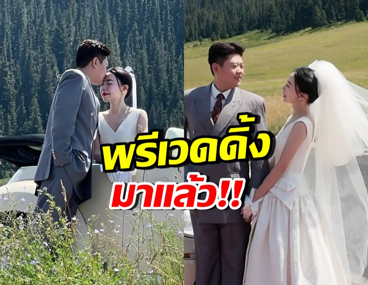 สวยหล่อสุดลงตัว! พี่สาวพระเอกดัง ปล่อยภาพพรีเวดดิ้งโรแมนติก