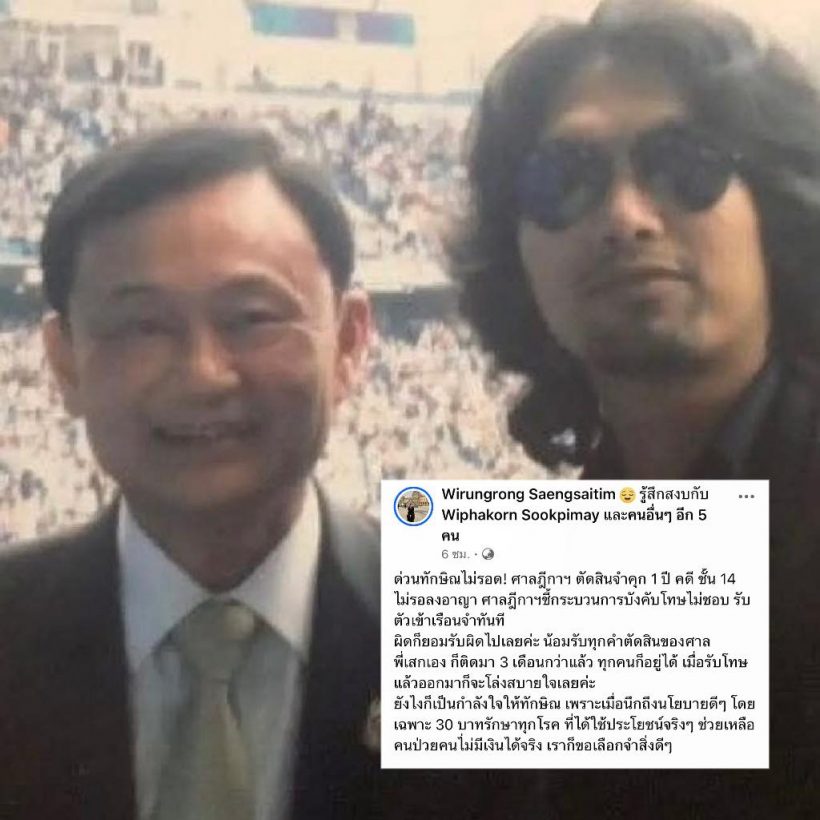 น้องสาวกานต์ วิภากร  โพสต์ภาพเสก โลโซ คู่ ทักษิณ หลังถูกตัดสินจำคุก1ปี