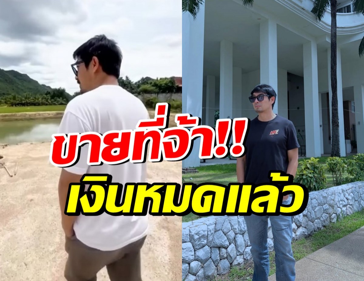 นักแสดงหนุ่มลูก2 ประกาศขายที่ ยอมรับเงินหมด-หาใช้หนี้