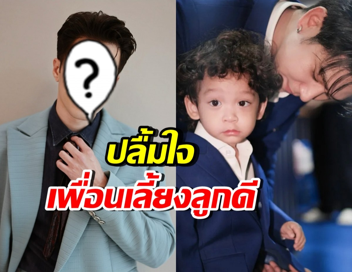 พระเอกดังยอมรับปลื้มใจ พอร์ช ศรัณย์ เปลี่ยนไปเยอะ เลี้ยงลูกดีมาก