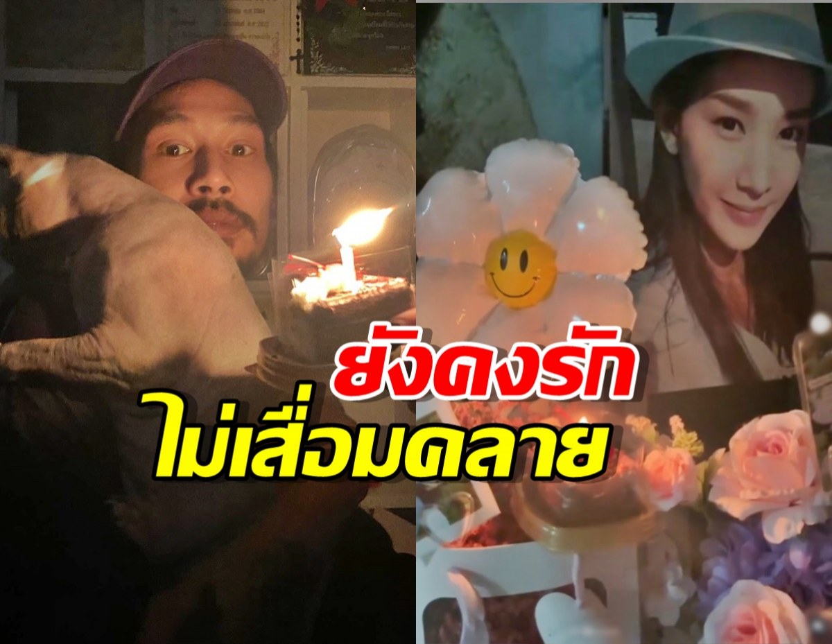 เบิร์ด เทคนิค สุดคิดถึง ยกเค้กฉลองวันเกิด แตงโม