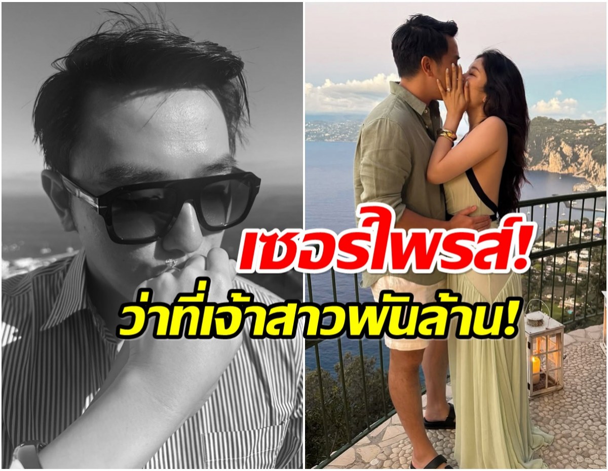ดาราเเห่ยินดี ไฮโซสาว ถูกเเฟนหนุ่มตีตราจองเเล้ว