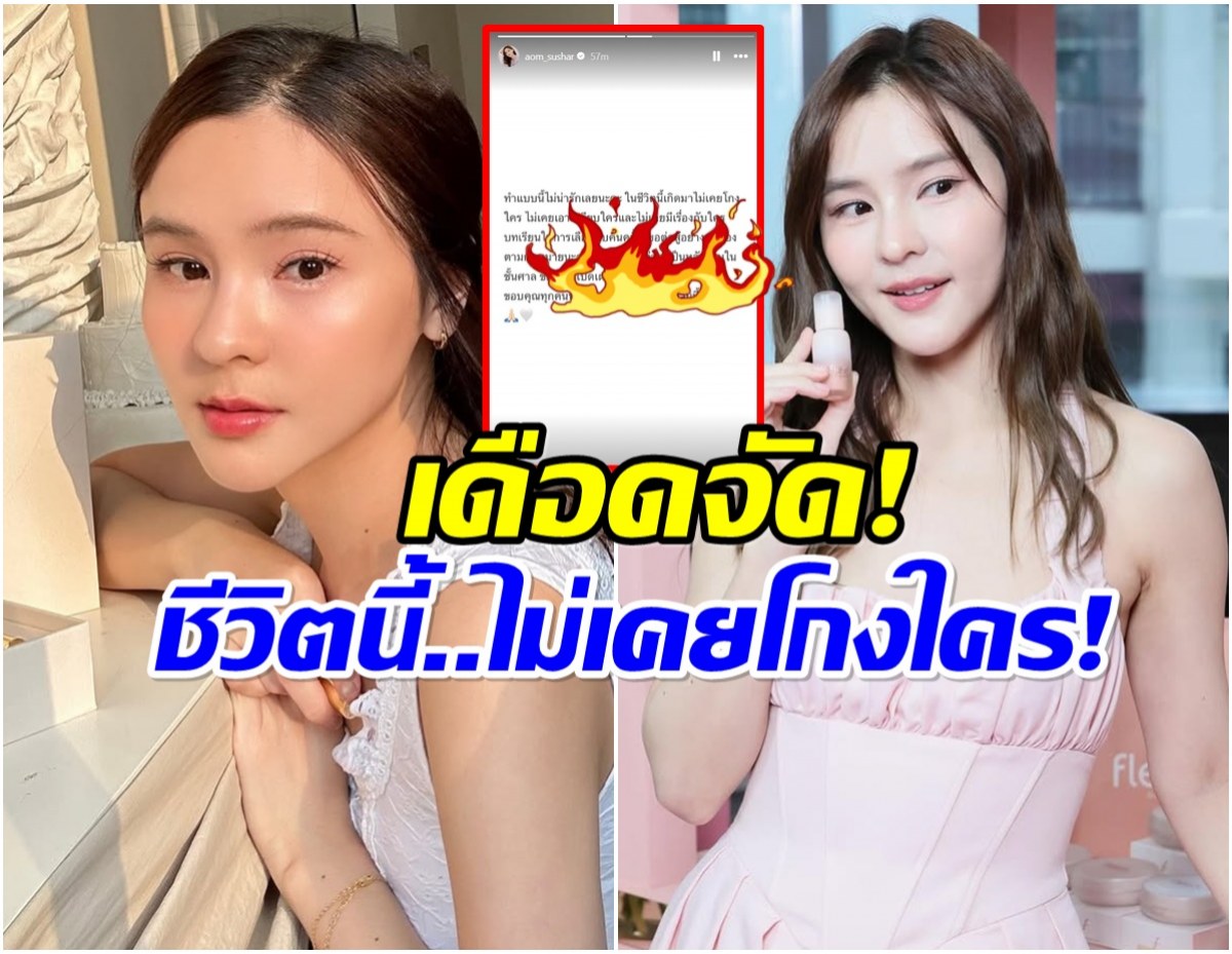 ล่าสุด ออมสุชาร์ เคลื่อนไหว ยืนยันความบริสุทธิ์ใจของตัวเอง