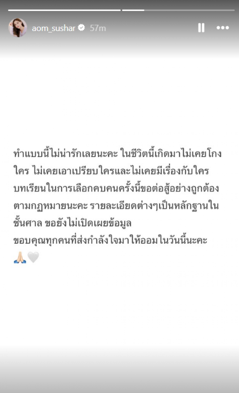 ล่าสุด ออมสุชาร์ เคลื่อนไหว ยืนยันความบริสุทธิ์ใจของตัวเอง