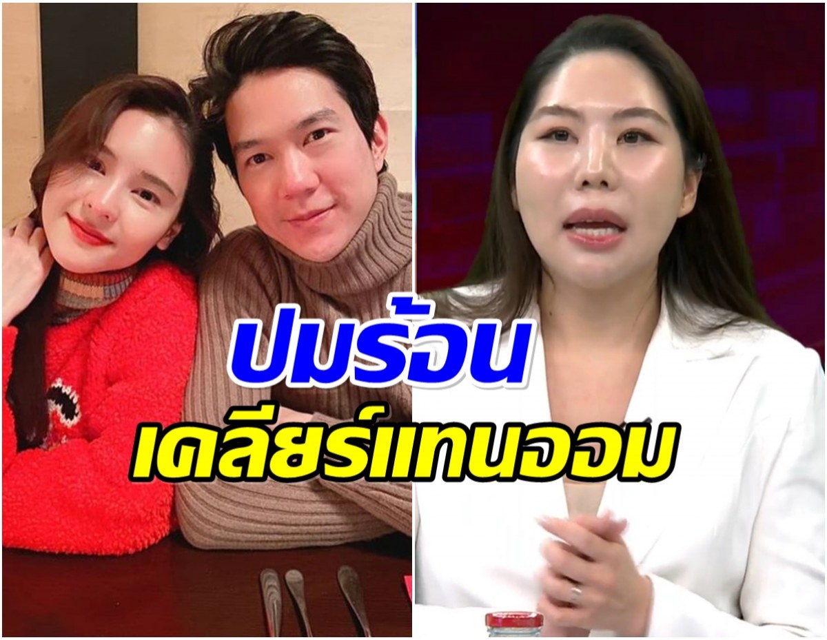 โหนกระแสไฟลุก! แอมป์ โฟนอินเคลียร์แทนออม ปมดราม่าฮุบบริษัท