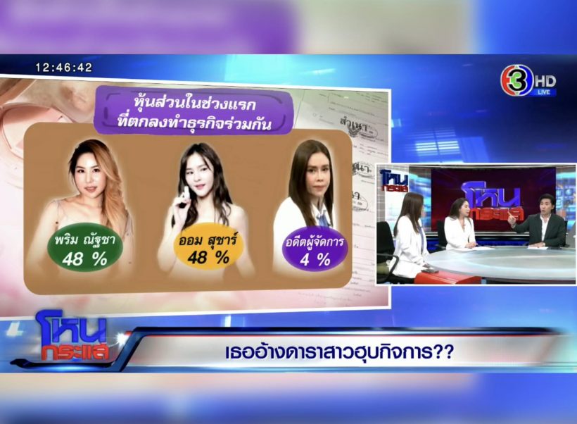 โหนกระแสไฟลุก! แอมป์ โฟนอินเคลียร์แทนออม ปมดราม่าฮุบบริษัท
