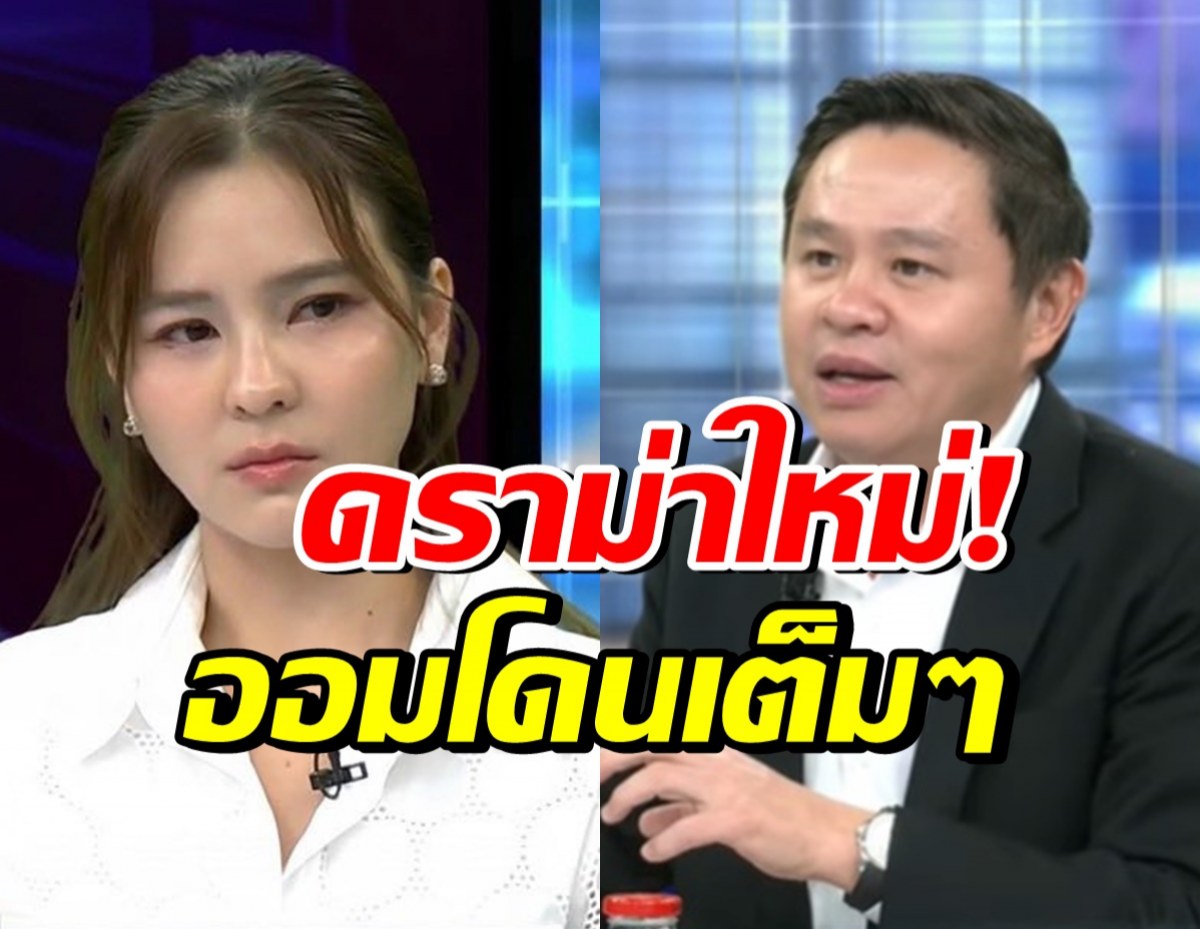 ทนายแก้ว โพสต์บอกแบบนี้? ปมดราม่า ออม สุชาร์ มองแรงใส่
