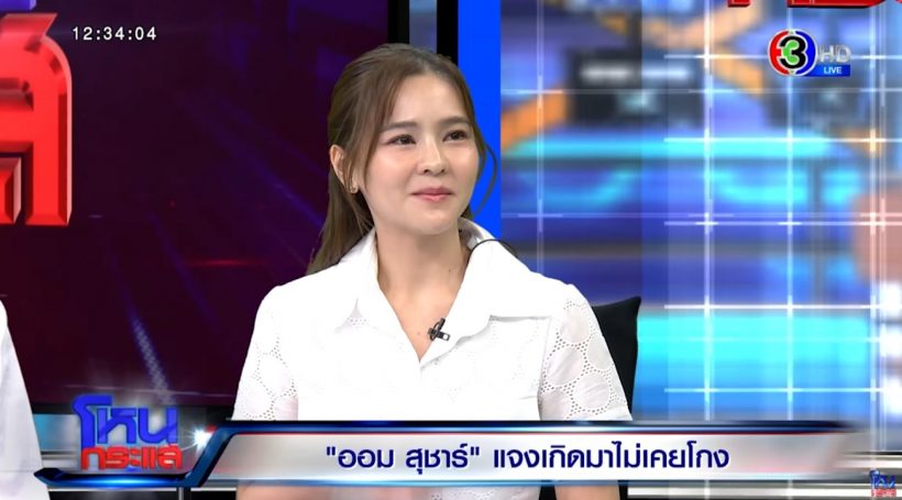 ทนายแก้ว โพสต์แล้ว ปมดราม่า ออม สุชาร์ มองแรงใส่ กลางโหนกระแส