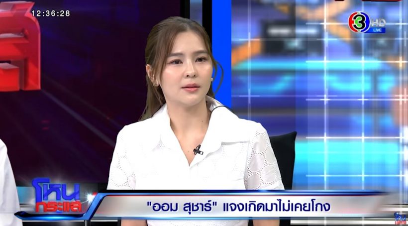 ทนายแก้ว โพสต์แล้ว ปมดราม่า ออม สุชาร์ มองแรงใส่ กลางโหนกระแส