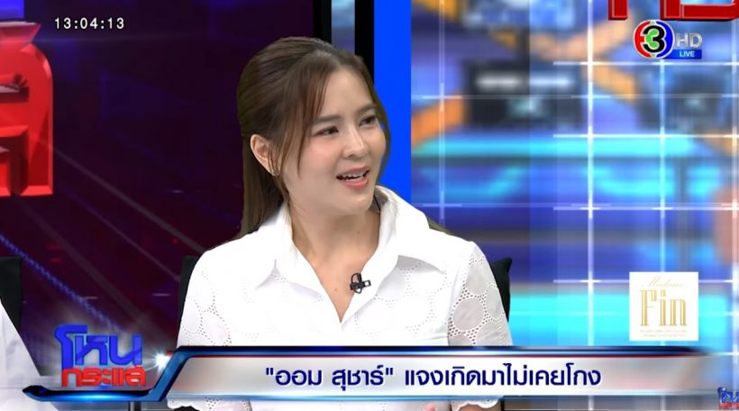 ทนายแก้ว โพสต์แล้ว ปมดราม่า ออม สุชาร์ มองแรงใส่ กลางโหนกระแส
