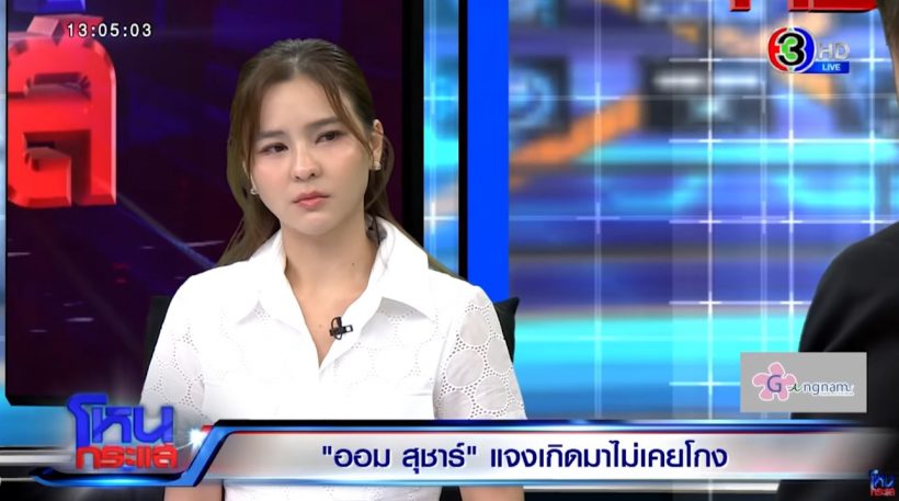 ทนายแก้ว โพสต์แล้ว ปมดราม่า ออม สุชาร์ มองแรงใส่ กลางโหนกระแส