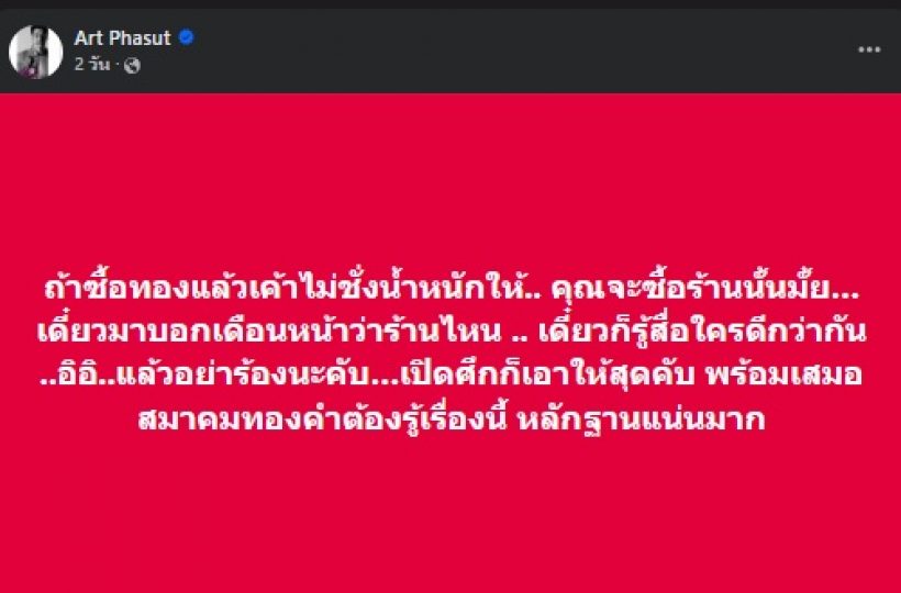 อาร์ต พศุตม์ เดือด! โพสต์ฟาดร้านทอง หลังเจอเหตุไม่คาดคิด