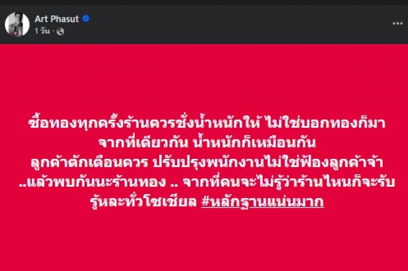 อาร์ต พศุตม์ เดือด! โพสต์ฟาดร้านทอง หลังเจอเหตุไม่คาดคิด