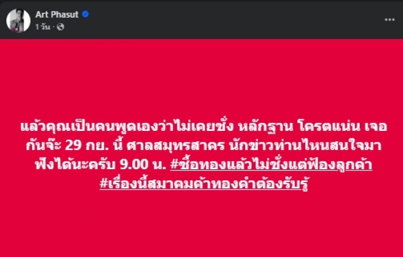 อาร์ต พศุตม์ เดือด! โพสต์ฟาดร้านทอง หลังเจอเหตุไม่คาดคิด