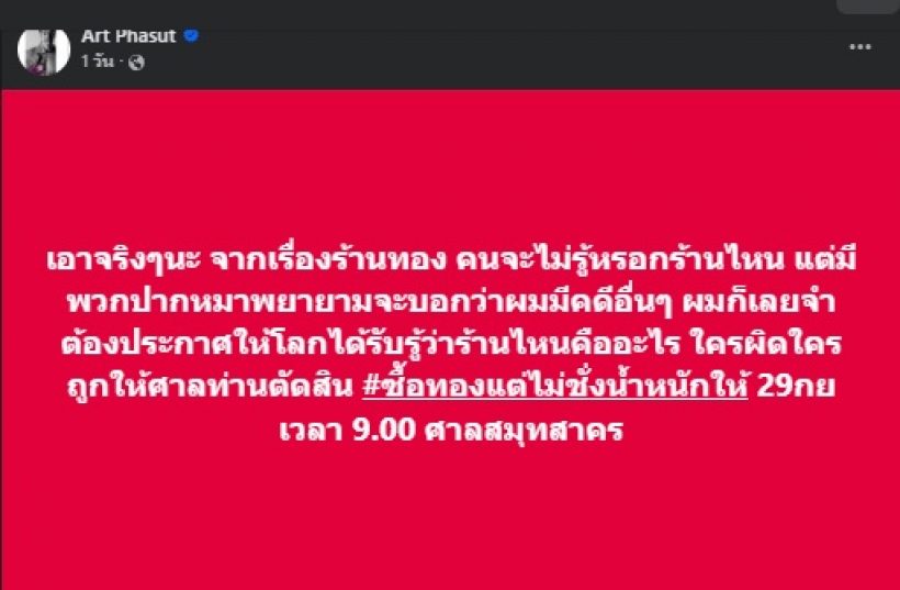 อาร์ต พศุตม์ เดือด! โพสต์ฟาดร้านทอง หลังเจอเหตุไม่คาดคิด