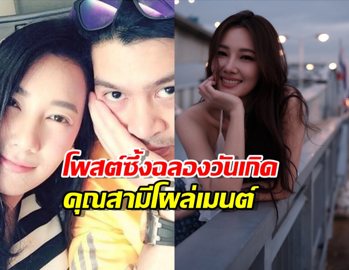 นุ่น วรนุช โพสต์ซึ้งฉลองวันเกิด คุณสามีโผล่เมนต์