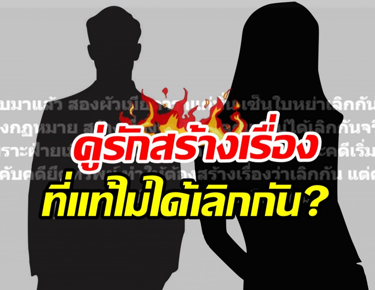 คดีพลิก!? วงในแฉ ดาราสาวโดนสามีขอหย่า ที่แท้สร้างเรื่อง