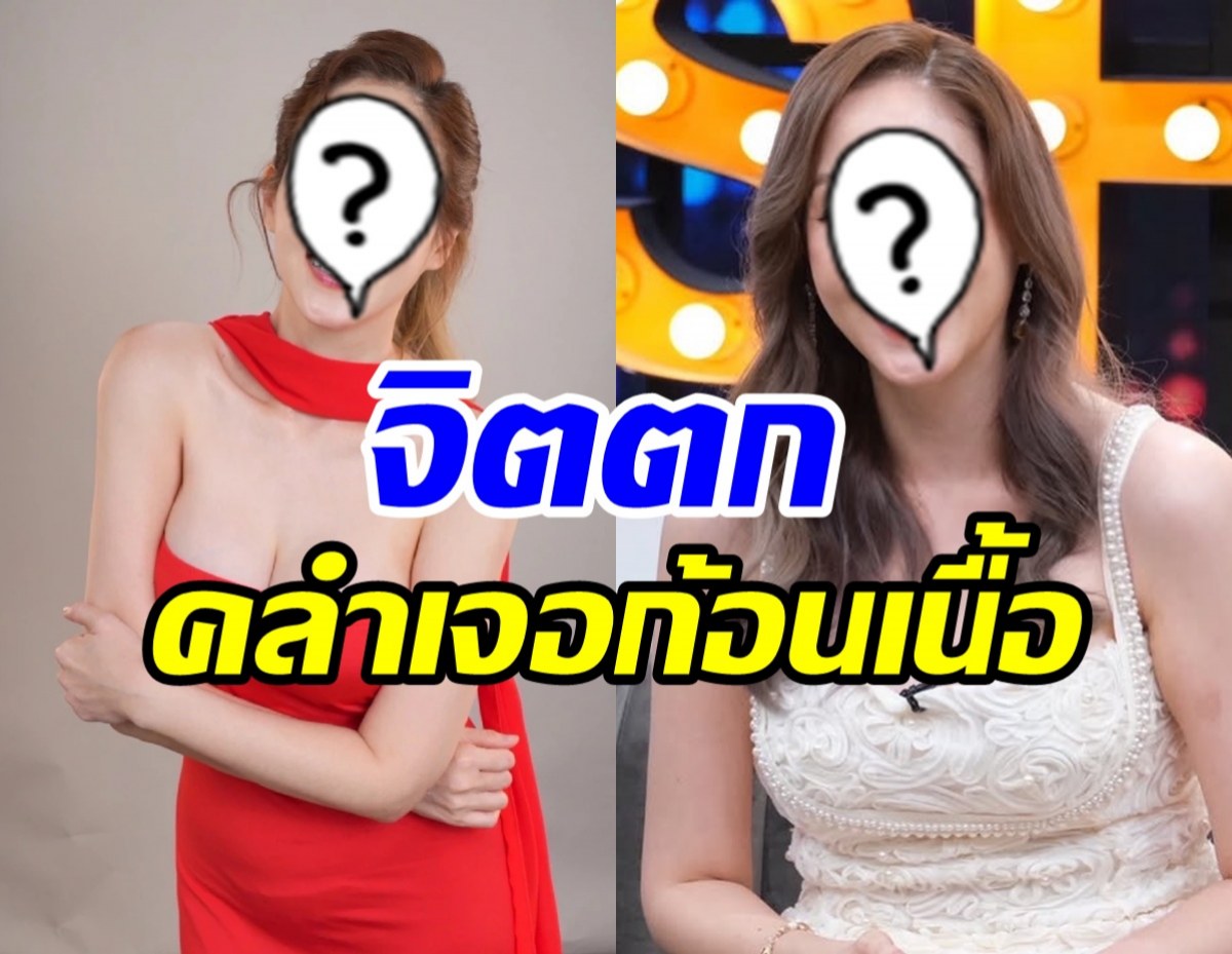 ดาราสาวเจอก้อนเนื้อ สั่งเสียครอบครัว งานศพขอทุกคนใส่สีชมพู