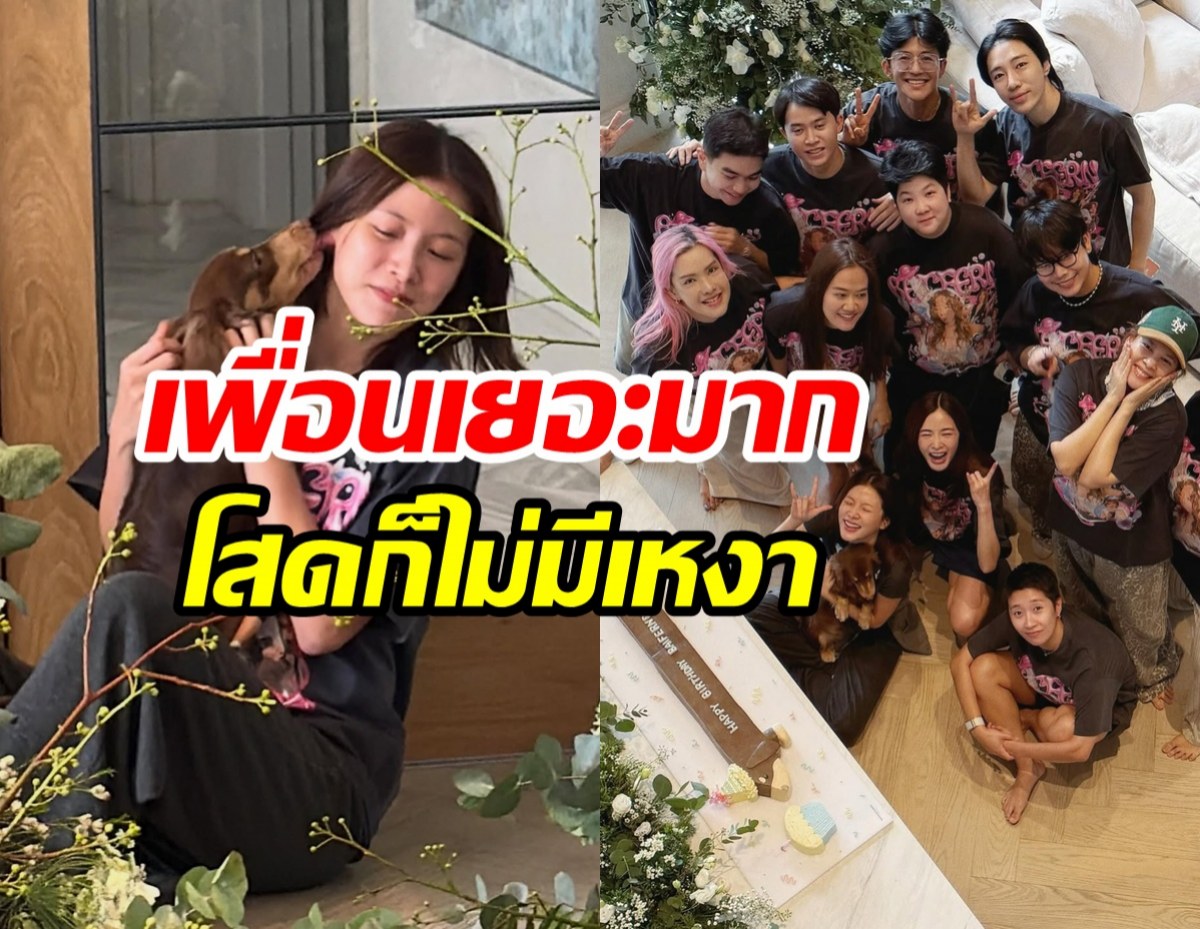 ใบเฟิร์น พิมพ์ชนก โดนเพื่อนเซอร์ไพรส์ชุดใหญ่ รับวัย33ปี