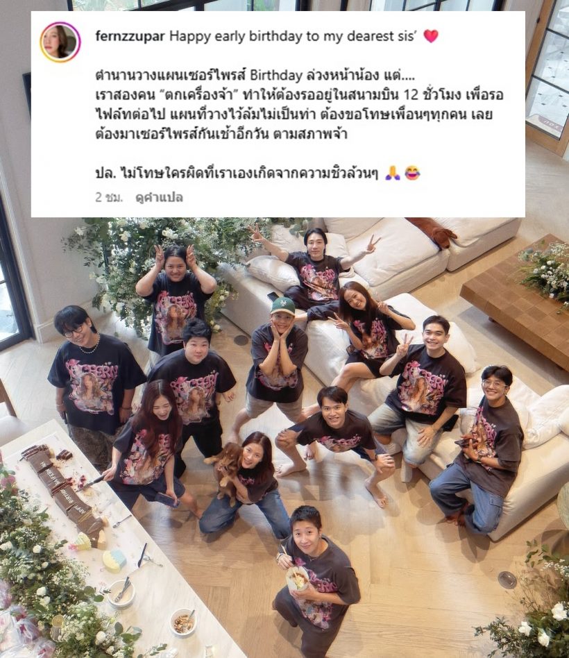 ใบเฟิร์น พิมพ์ชนก โดนเพื่อนเซอร์ไพรส์ชุดใหญ่ รับวัย33ปี