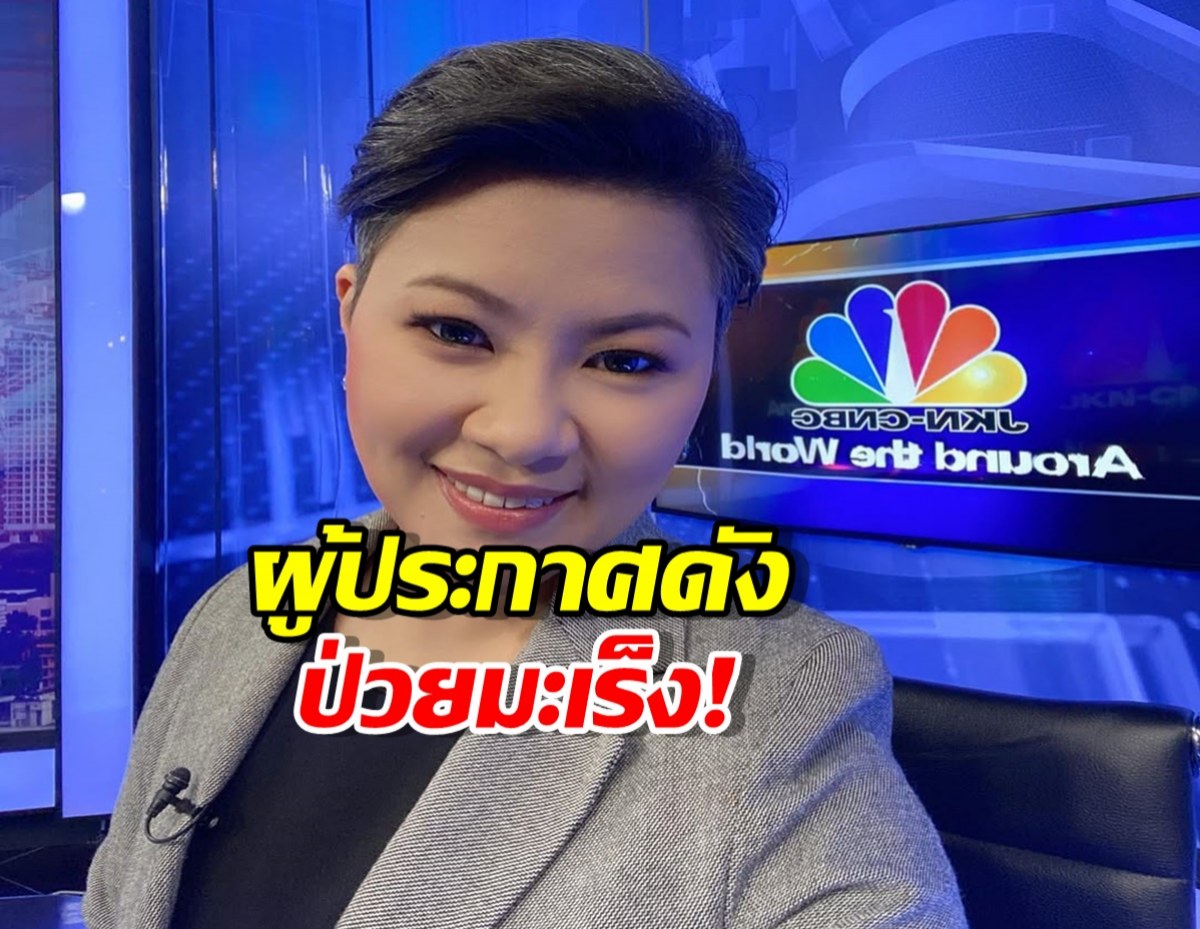 ส่งกำลังใจด่วน ผู้ประกาศสาวชื่อดัง ชักเกร็งหมดสติ พบมะเร็งหลายจุด
